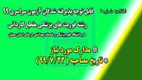 اطلاعیه شماره 2 - تاریخ مصاحبه و مدارک مورد نیاز پذیرفته شدگان فوریت های پزشکی مقطع کاردانی در دانشگاه علوم پزشکی سمنان 